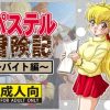 パステル冒険記～バイト編～【フォーチュンクエストエロ】【DLsite同人】