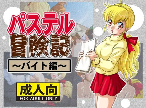 パステル冒険記~バイト編~【フォーチュンクエストエロ】【DLsite同人】