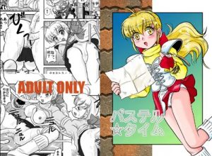 パステルタイム【フォーチュンクエストエロ漫画】【DLsite同人】