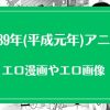 1989年(平成元年)のアニメが元ネタのエロ漫画・エロ画像まとめ