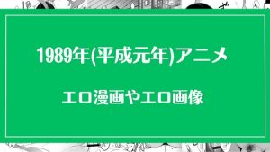1989年(平成元年)のアニメが元ネタのエロ漫画・エロ画像まとめ