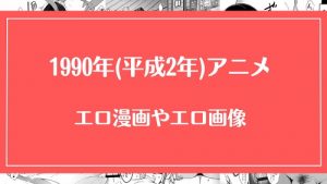1990年(平成2年)のアニメが元ネタのエロ漫画・エロ画像まとめ