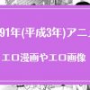 1991年(平成3年)のアニメが元ネタのエロ漫画・エロ画像まとめ