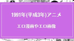 1991年(平成3年)のアニメが元ネタのエロ漫画・エロ画像まとめ
