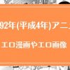 1992年(平成4年)のアニメが元ネタのエロ漫画・エロ画像まとめ