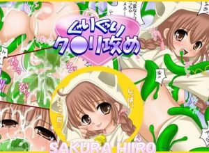 ぐりぐりク○リ攻め【ククリ/魔法陣グルグルエロ】【DLsite同人】