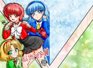 三人でナイト【魔法騎士レイアースエロ漫画】【FANZA/DLsite同人】