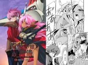 魔族っ娘の流儀【マルトー/リューナイトエロ漫画】【FANZA/DLsite同人】