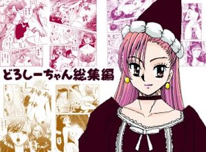 どろしーちゃん総集編【赤ずきんチャチャエロ漫画】【DLsite同人】