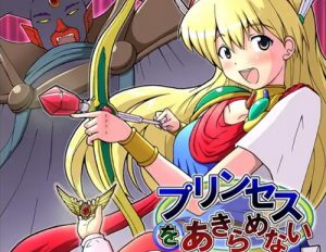 プリンセスをあきらめない【赤ずきんチャチャエロ漫画】【FANZA/DLsite同人】