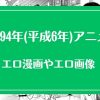 1994年(平成6年)のアニメが元ネタのエロ漫画・エロ画像まとめ