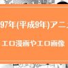 1997年(平成9年)のアニメが元ネタのエロ漫画・エロ画像まとめ