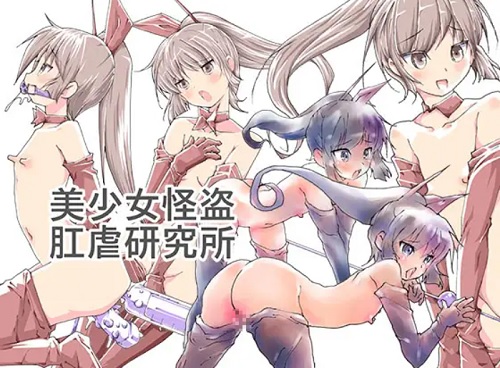 美少女怪盗肛虐研究所【怪盗セイントテールエロ】【DLsite同人】