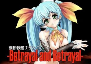 機動戦艦ナデシコ ホシノルリの凌辱エロCG小説【FANZA/DLsite同人】