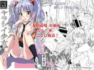 ホシノ少女ハ、ヤラシイ少女。【機動戦艦ナデシコエロ漫画】【DLsite同人】