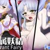 専属妖精 Servant Fairy【ホシノルリ/機動戦艦ナデシコエロ】【FANZA/DLsite同人】