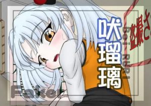吠瑠璃【ホシノルリ/機動戦艦ナデシコエロCG】【DLsite同人】
