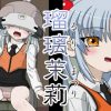 瑠璃茉莉【ホシノルリ/機動戦艦ナデシコエロCGイラスト】【DLsite同人】