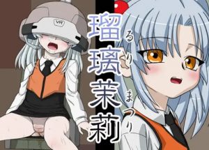 瑠璃茉莉【ホシノルリ/機動戦艦ナデシコエロCGイラスト】【DLsite同人】
