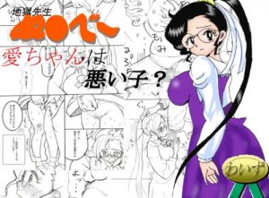 愛ちゃんは悪い子？【篠崎愛/地獄先生ぬ～べ～エロ漫画】【FANZA/DLsite同人】