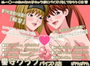 童守クラブパイズリ店【地獄先生ぬ～べ～女性キャラエロ】【FANZA/DLsite同人】