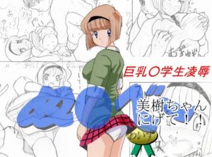ぬ〇べ〜巨乳少女〇学生凌辱 美樹ちゃん逃げて！！【地獄先生ぬ～べ～エロ漫画】【FANZA/DLsite同人】