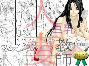 巨乳人妻教師-NOと言えない女-【高橋律子/地獄先生ぬ～べ～エロ漫画】【FANZA/DLsite同人】