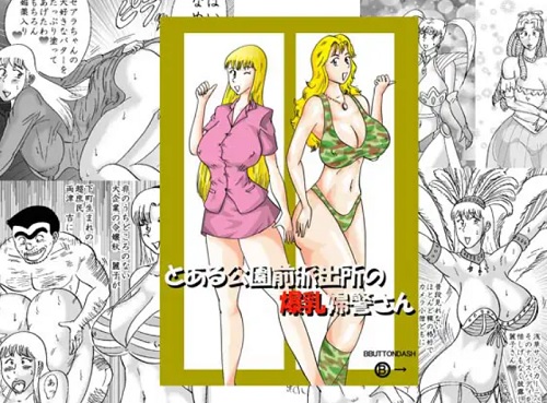 とある公園前派出所の爆乳婦警さん【麗子/こち亀エロ漫画】【FANZA/DLsite同人】