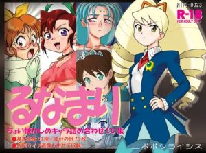 【マリナ/爆走兄弟レッツ＆ゴーエロ】るなまり【FANZA/DLsite同人】