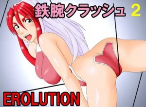 鉄腕クラッシュ2 EROLUTION【鉄腕バーディーエロ】【DLsite同人】
