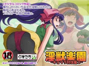 淫獣楽園〜キョマラ討伐篇2〜【美童巫女/淫獣学園エロ漫画】【FANZA/DLsite同人】