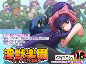 【美童巫女/淫獣学園エロ漫画】淫獣楽園〜キョマラ討伐篇1〜【FANZA/DLsite同人】