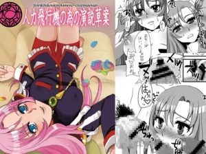 【少女革命ウテナエロ漫画】人力飛行機の為の演説草案【DLsite同人】