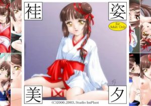 袿姿美夕【吸血姫美夕エロ漫画】【FANZA/DLsite同人】