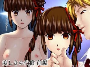 美しさの代償 前編【吸血姫美夕エロ漫画】【FANZA/DLsite同人】