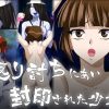 【吸血姫美夕エロ漫画】返り討ちにあい封印された少女【FANZA/DLsite同人】