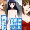 【吸血姫美夕エロ漫画】状態変化漫画vol.7〜色んなアニメの色んな変化編〜【FANZA/DLsite同人】