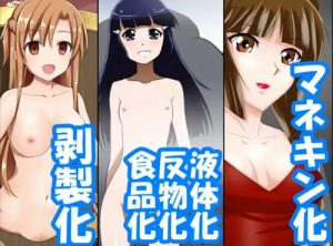 【吸血姫美夕エロ漫画】状態変化漫画vol.7〜色んなアニメの色んな変化編〜【FANZA/DLsite同人】