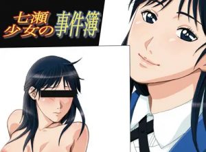 七瀬少女の事件簿【金田一少年の事件簿エロ漫画】【FANZA/DLsite同人】