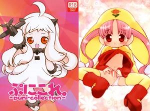 【夢のクレヨン王国エロ漫画】ぷにこれ。～puni-collection～【DLsite同人】