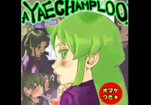 【がんばれゴエモンエロ】ヤエチャンプルー第1弾「ヤエちゃんの臭い」【FANZA/DLsite同人】