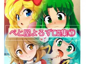 【がんばれゴエモンエロイラスト】ぺと屋よろずCG集1【FANZA/DLsite同人】