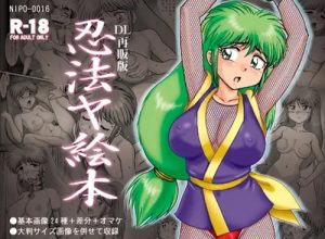 忍法ヤ絵本【ヤエちゃん/がんばれゴエモンエロCG】【FANZA/DLsite同人】