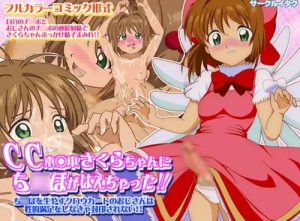 カードキャプターさくらのふたなり本【CCさくらエロ漫画】【FANZA/DLsite同人】