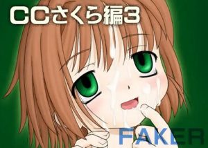 CCさくらをフィストや獣姦でいじめる鬼畜プレイ本【DLsite同人】