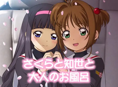 さくらと知世と大人のお風呂【CCさくらのソープ嬢エロCG集】【DLsite同人】