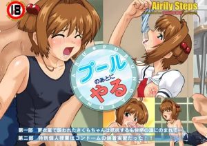 プールのあとにやる【木之本桜/CCさくらエロCGイラスト】【DLsite同人】