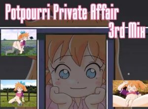 Potpourri Private Affair 3rdMix【ファンファンファーマシィーエロ】【DLsite同人】