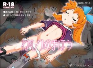 ねむりのまほう【ぽぷり/ファンファンファーマシィーエロ】【DLsite同人】