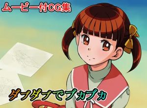 【ファンシーララエロCG】ダブダブでブカブカ【FANZA/DLsite同人】